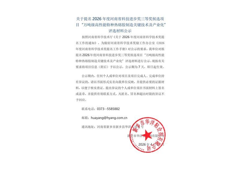 華洋公司：河南省科學(xué)技術(shù)獎公示(20260427)